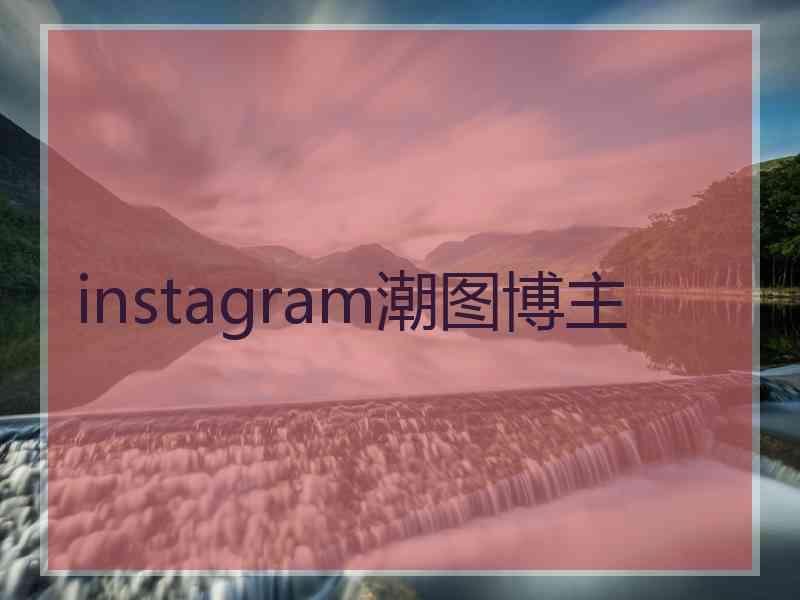 instagram潮图博主