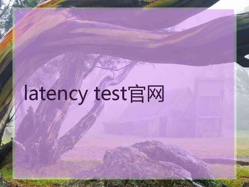 latency test官网