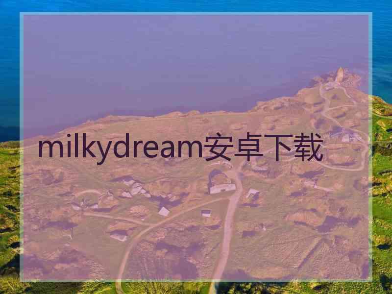 milkydream安卓下载