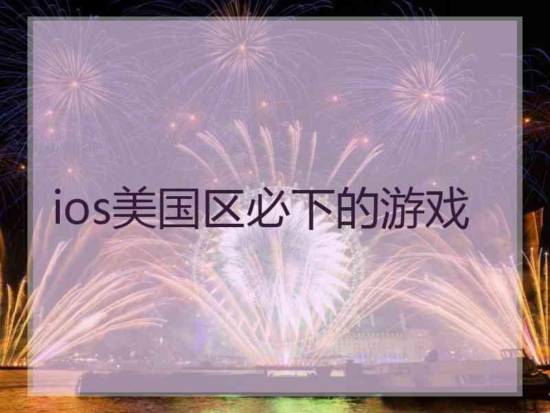 ios美国区必下的游戏