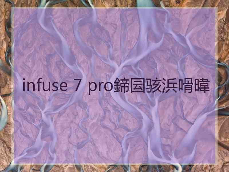 infuse 7 pro鍗囩骇浜嗗暐