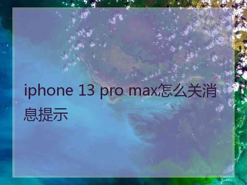 iphone 13 pro max怎么关消息提示