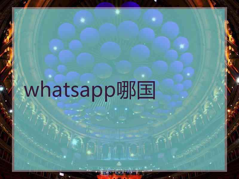 whatsapp哪国