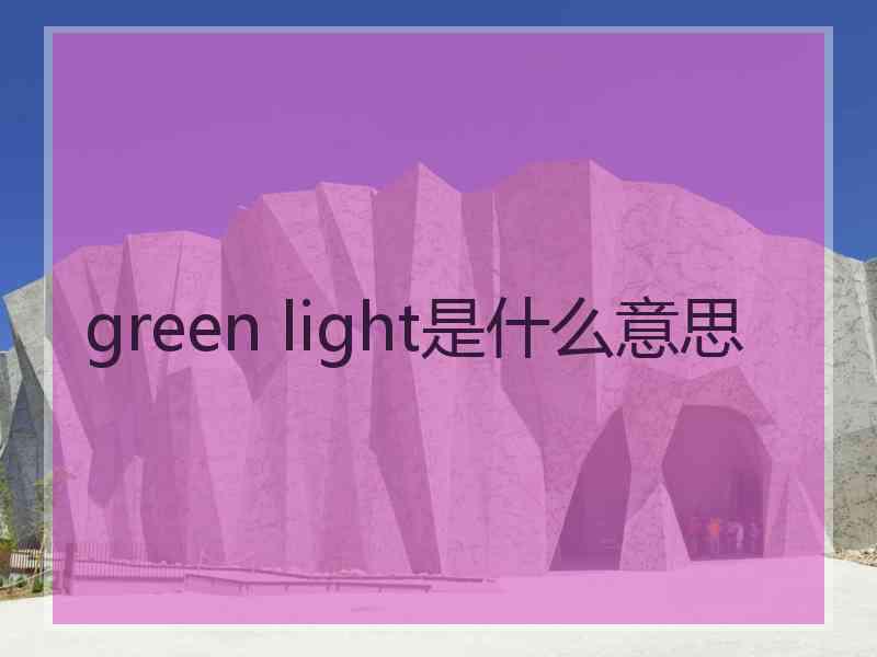 green light是什么意思