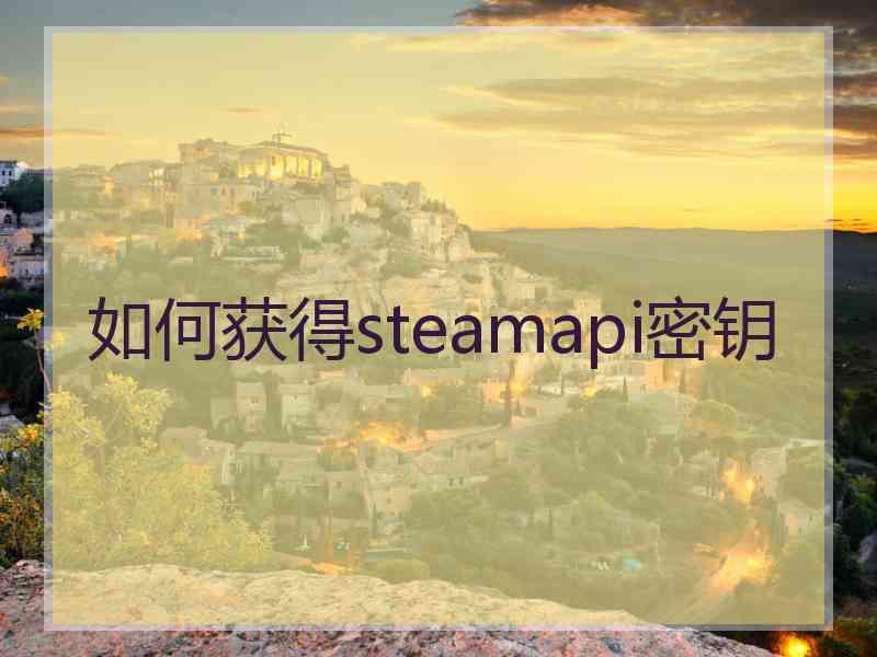 如何获得steamapi密钥