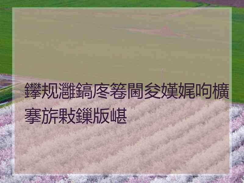 鑻规灉鎬庝箞閫夋嫨娓呴櫎搴旂敤鏁版嵁