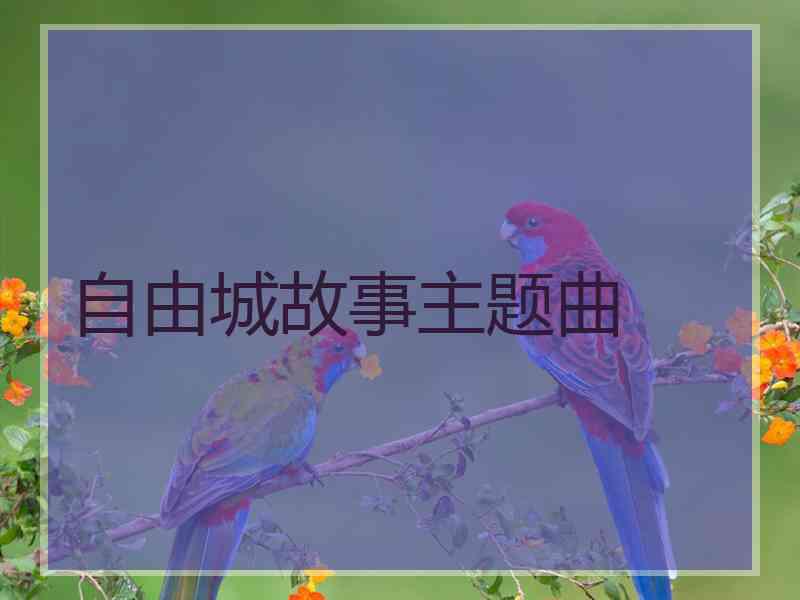 自由城故事主题曲