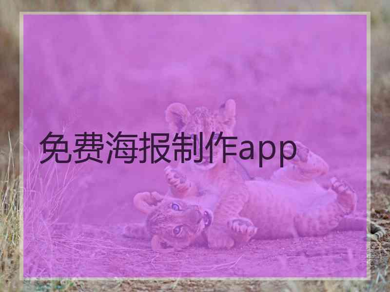 免费海报制作app