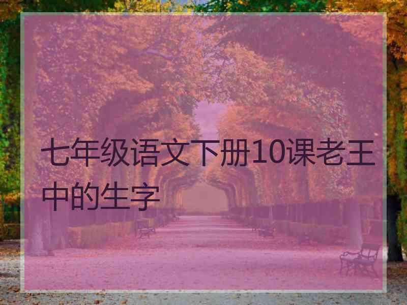 七年级语文下册10课老王中的生字