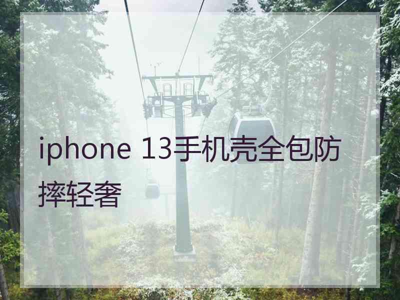 iphone 13手机壳全包防摔轻奢