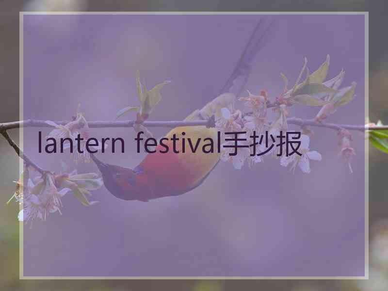 lantern festival手抄报