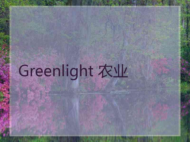 Greenlight 农业