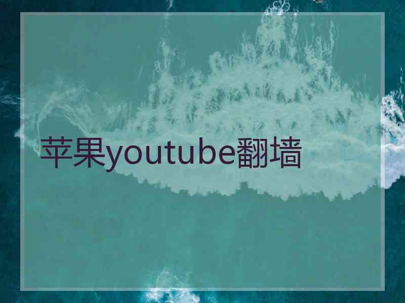 苹果youtube翻墙