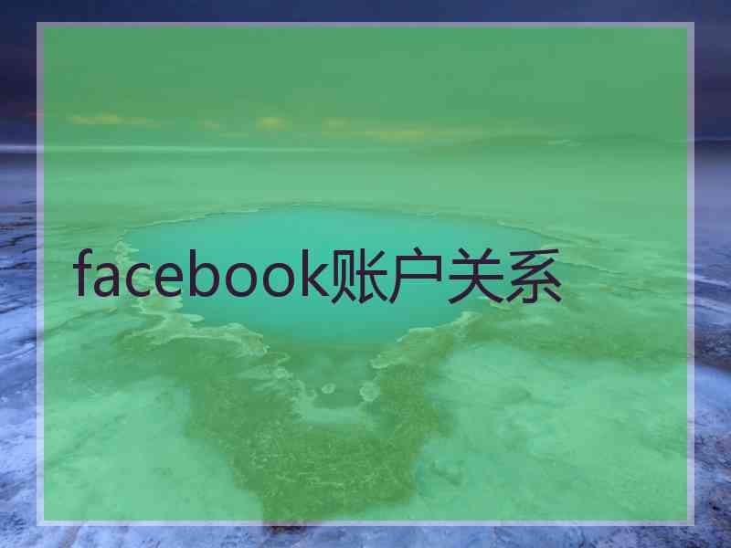 facebook账户关系