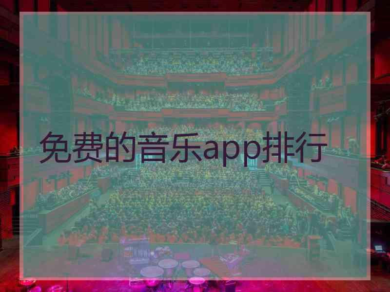 免费的音乐app排行