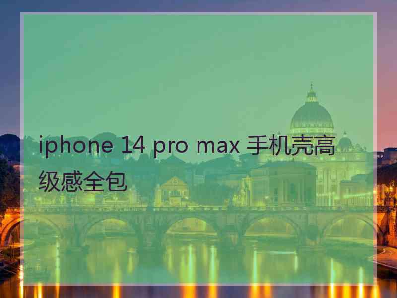 iphone 14 pro max 手机壳高级感全包