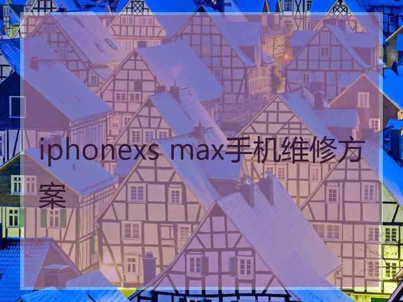 iphonexs max手机维修方案