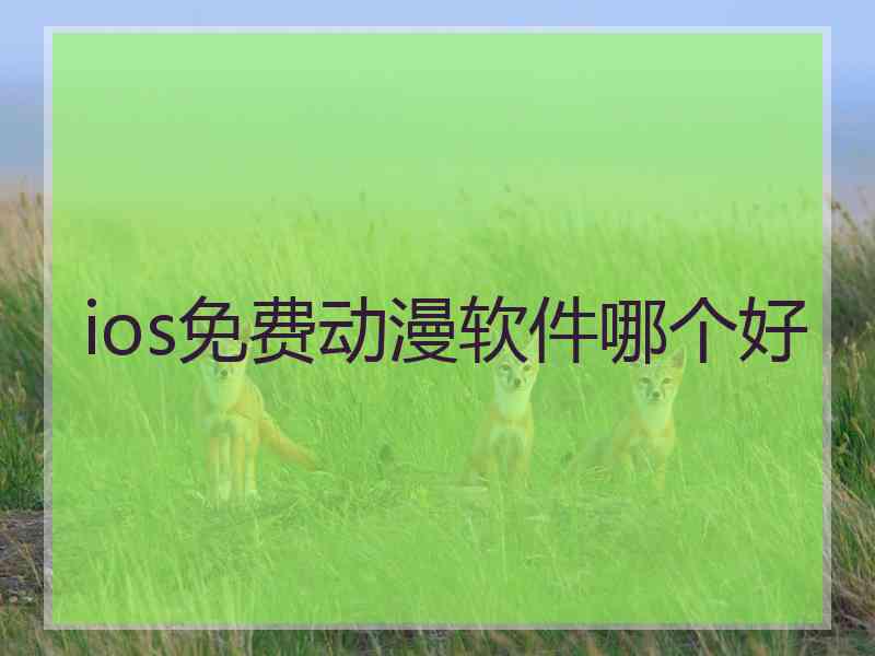 ios免费动漫软件哪个好