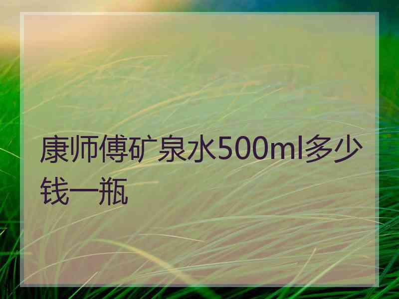 康师傅矿泉水500ml多少钱一瓶