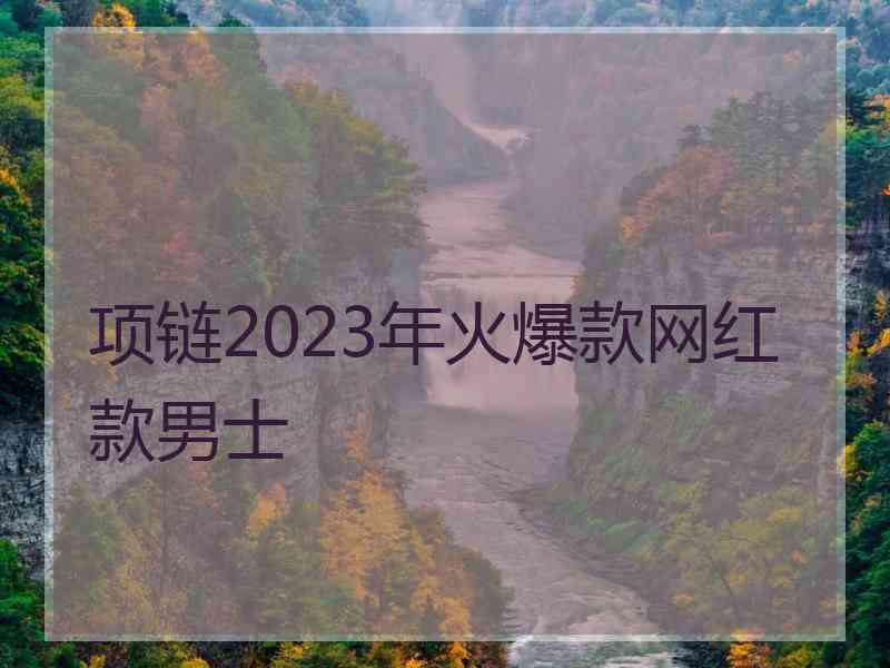 项链2023年火爆款网红款男士