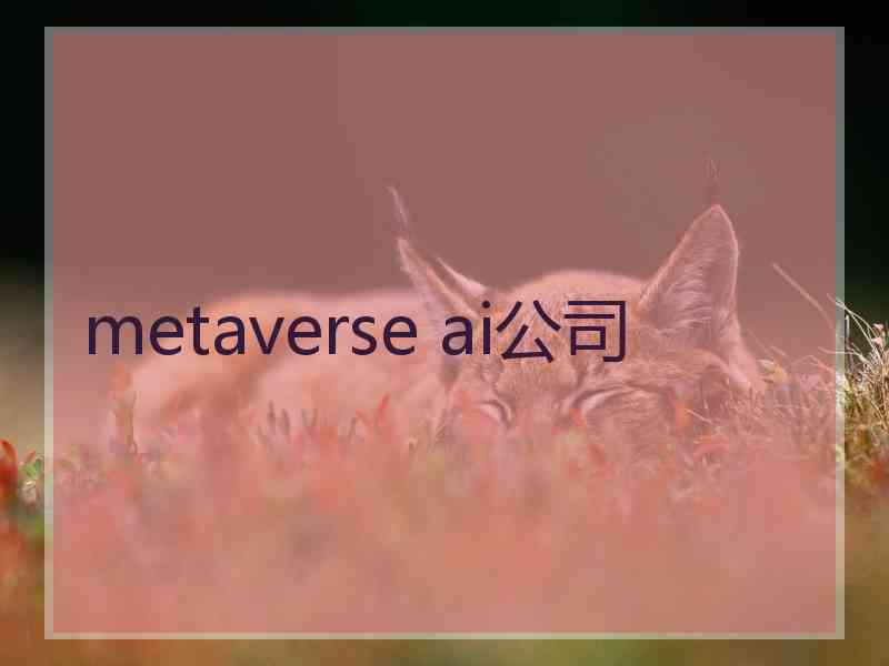 metaverse ai公司