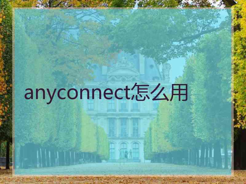 anyconnect怎么用