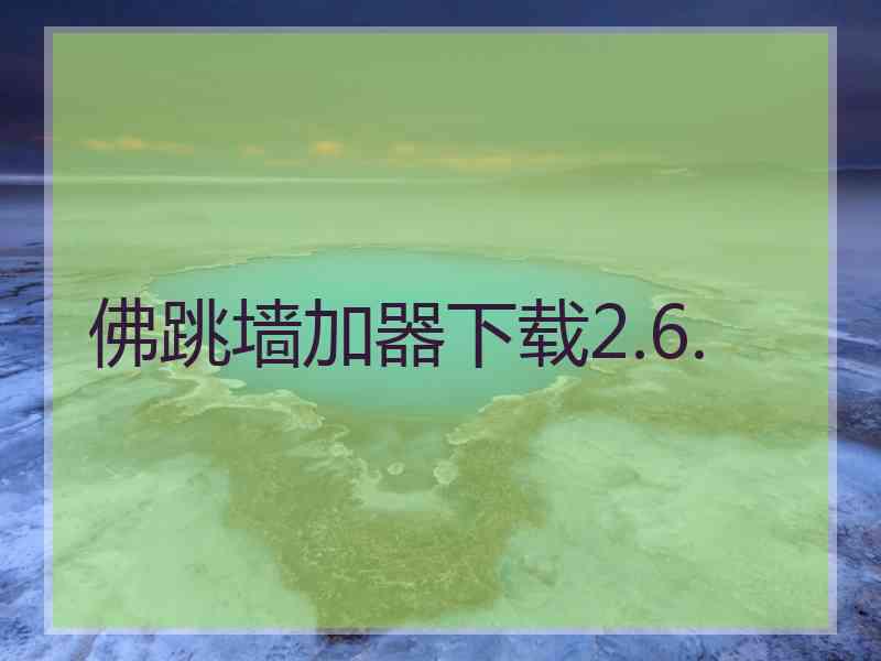 佛跳墙加器下载2.6.