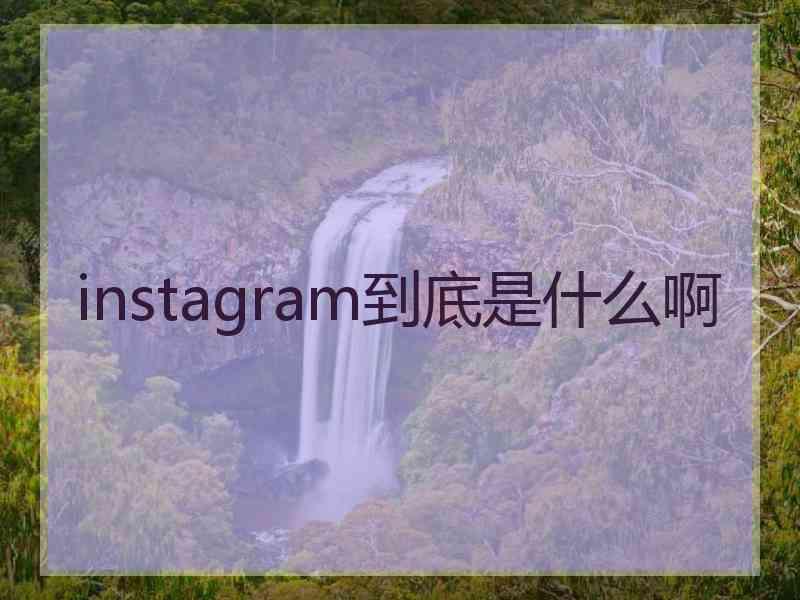 instagram到底是什么啊