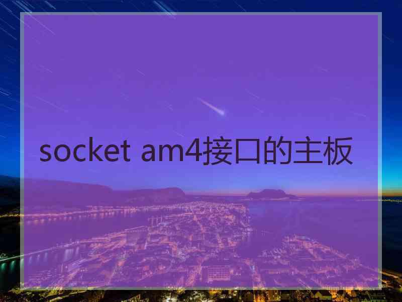 socket am4接口的主板