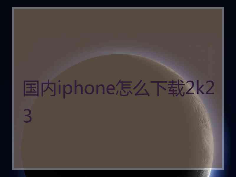 国内iphone怎么下载2k23