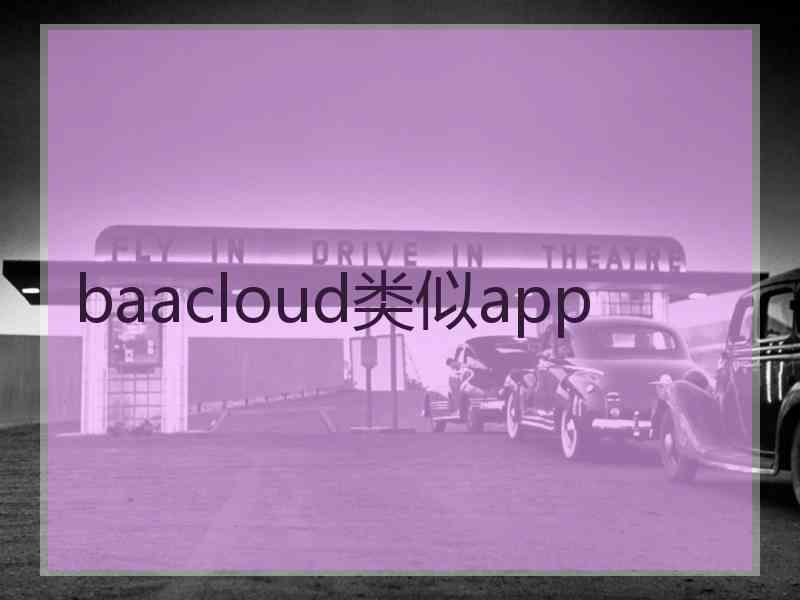 baacloud类似app