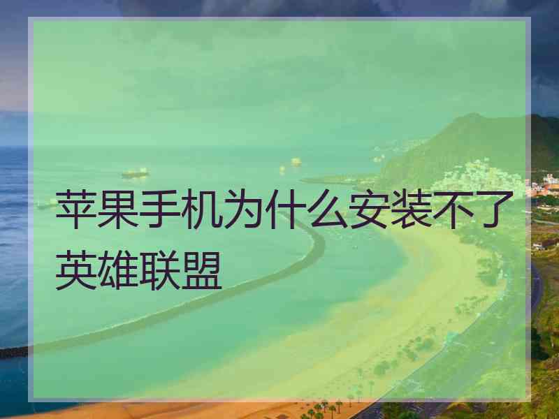 苹果手机为什么安装不了英雄联盟