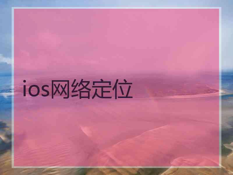 ios网络定位