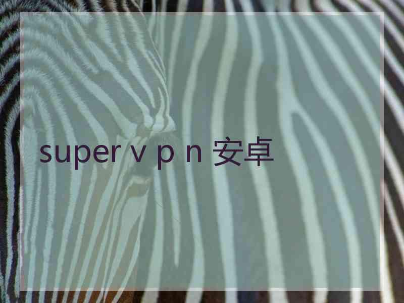 super v p n 安卓