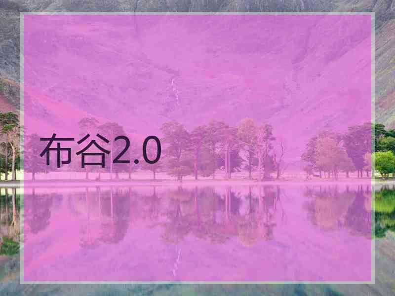 布谷2.0