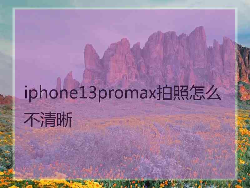 iphone13promax拍照怎么不清晰