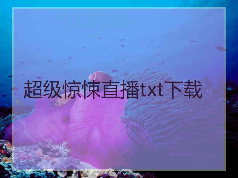 超级惊悚直播txt下载