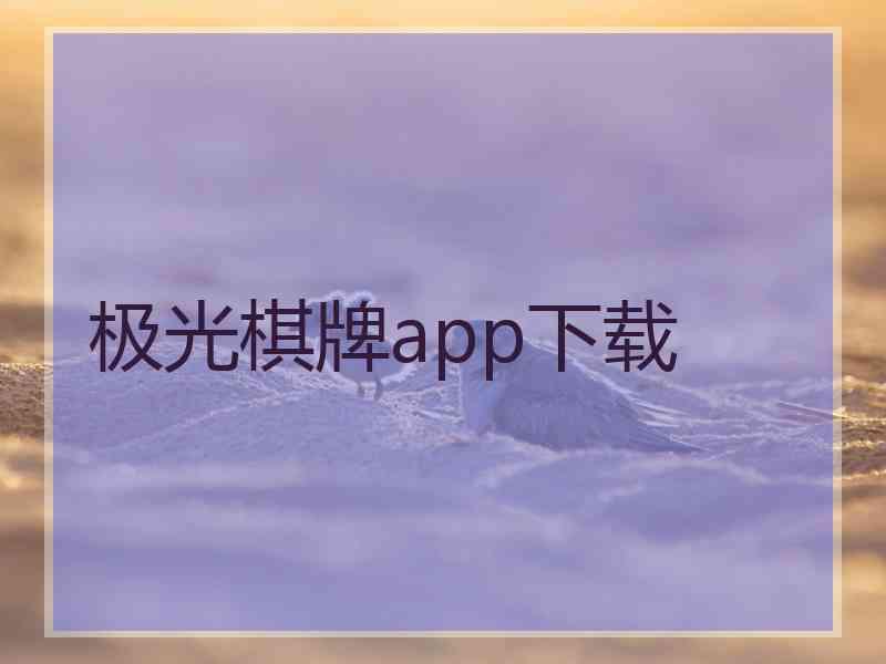 极光棋牌app下载