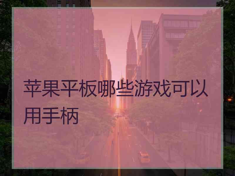 苹果平板哪些游戏可以用手柄