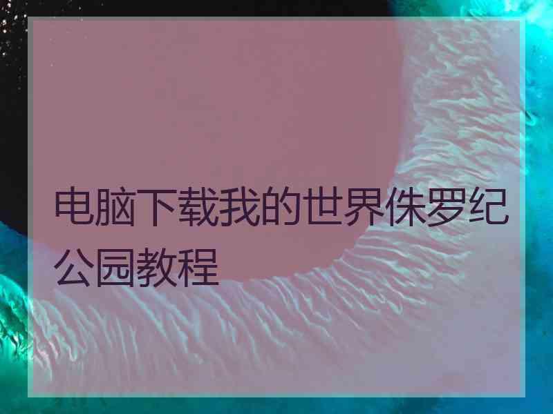 电脑下载我的世界侏罗纪公园教程