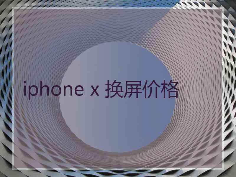 iphone x 换屏价格