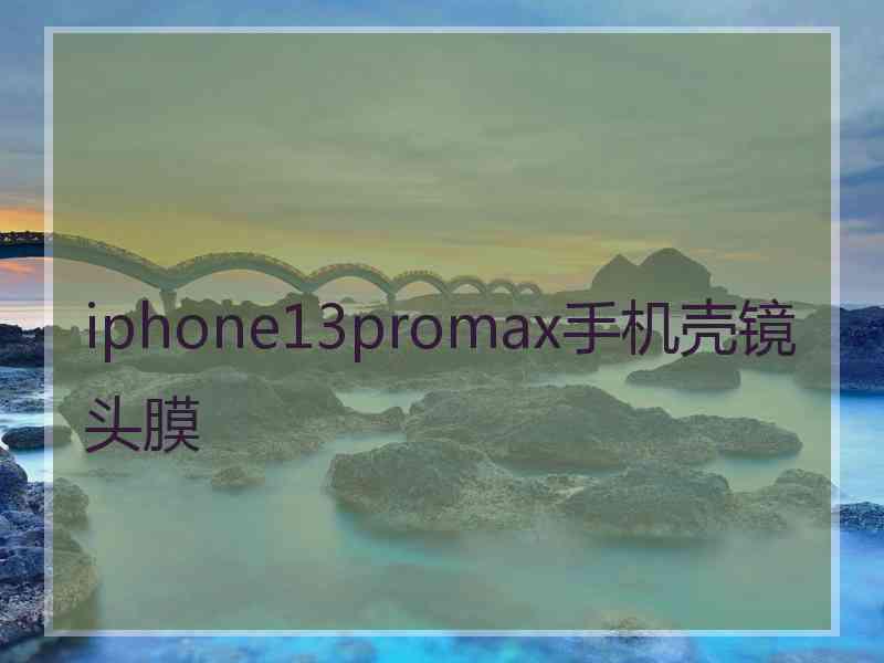 iphone13promax手机壳镜头膜