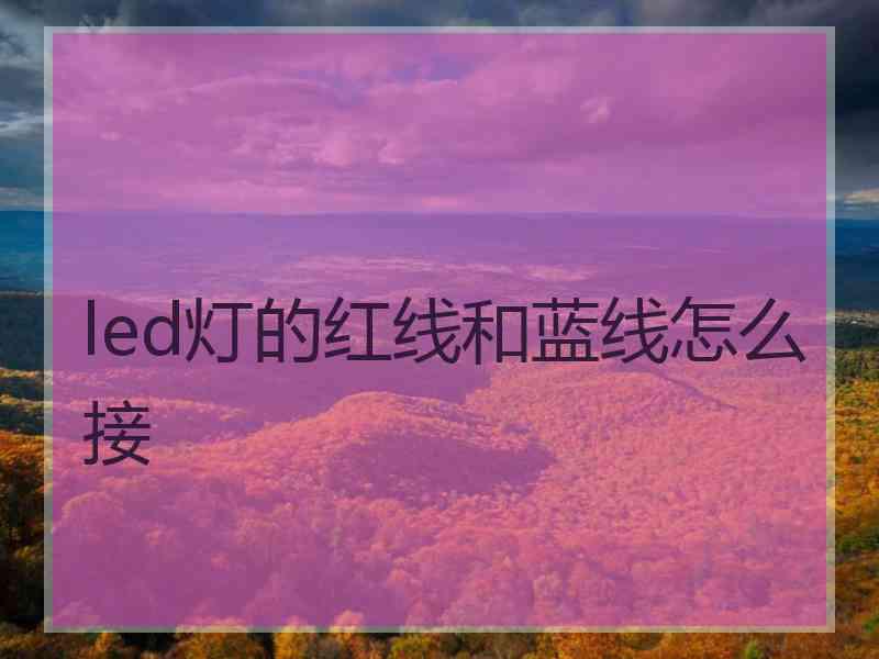 led灯的红线和蓝线怎么接