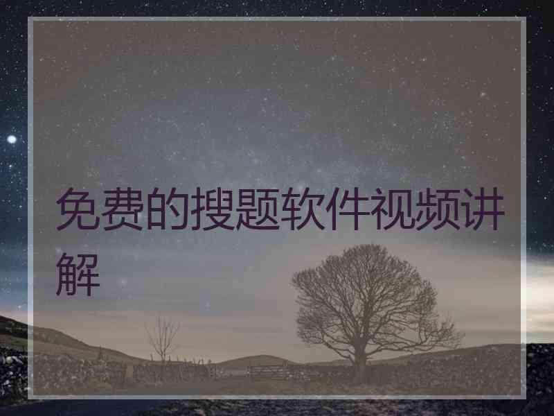 免费的搜题软件视频讲解