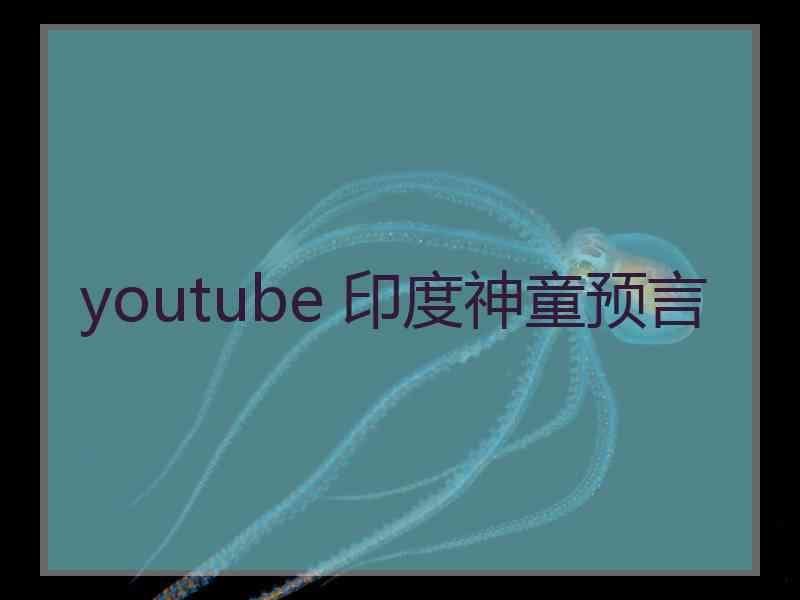 youtube 印度神童预言