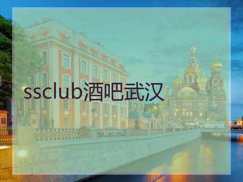 ssclub酒吧武汉