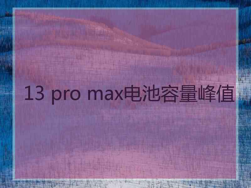 13 pro max电池容量峰值