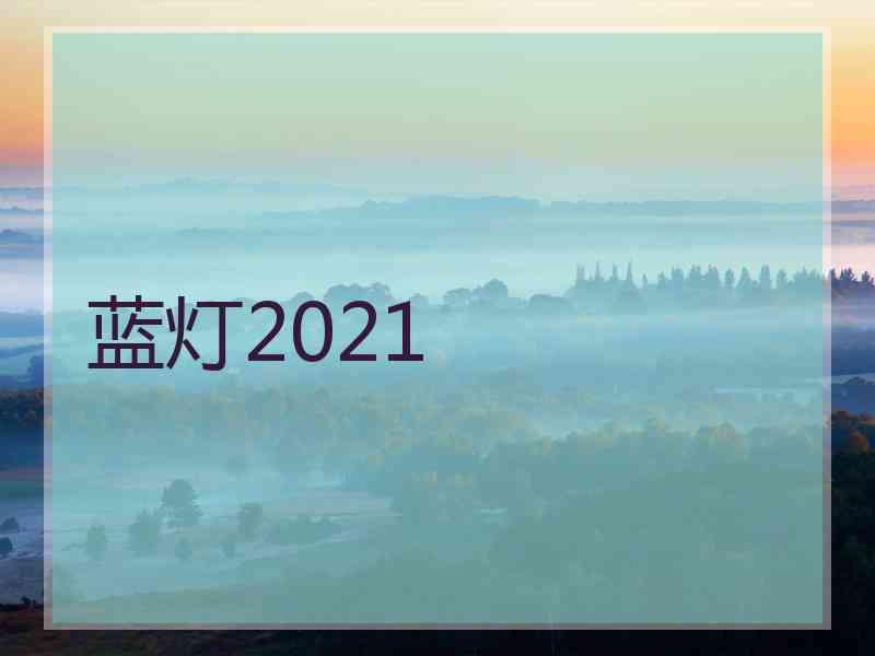 蓝灯2021