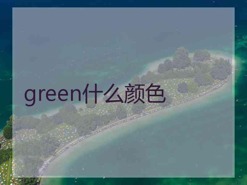 green什么颜色