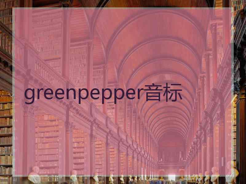 greenpepper音标